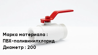 Клапан ПВХ ПВХ-поливинилхлорид D=200